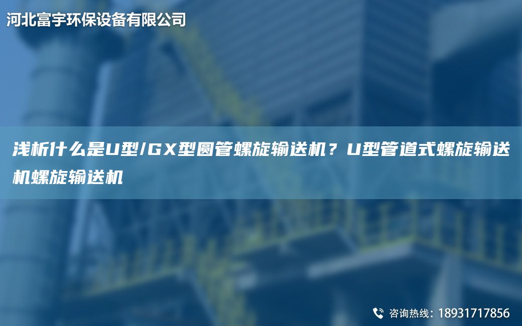 淺析什么是U型/GX型圓管螺旋輸送機？U型管道式螺旋輸送機螺旋輸送機