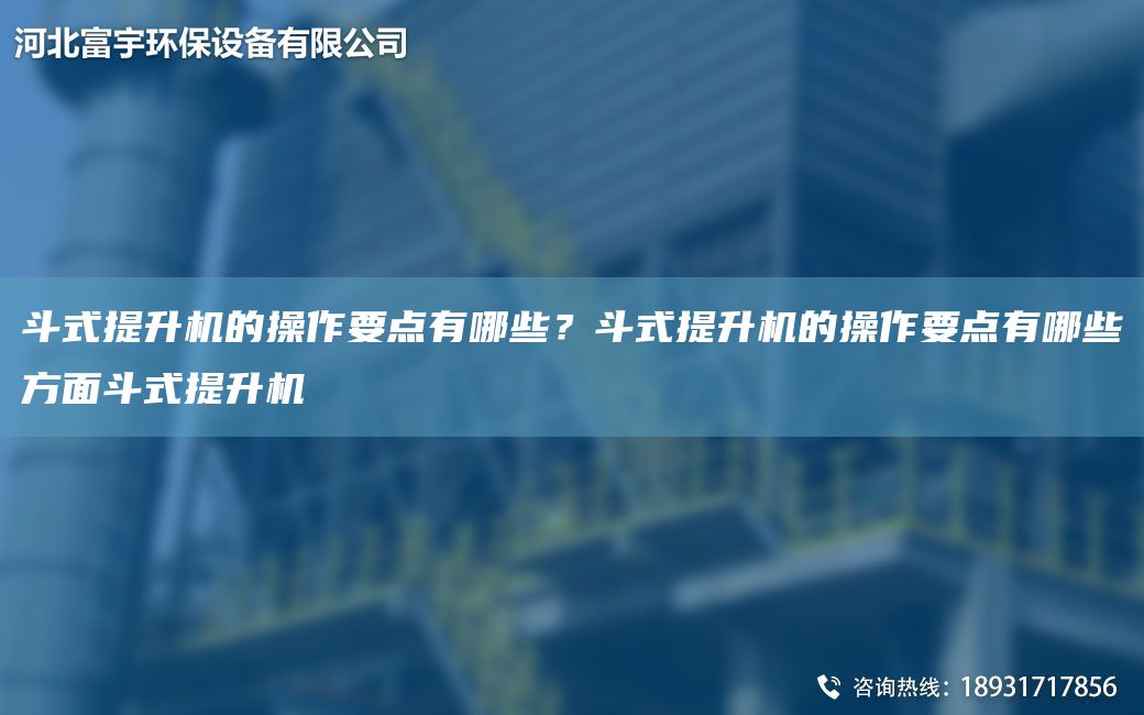 斗式提升機的操作要點(diǎn)有哪些？斗式提升機的操作要點(diǎn)有哪些方面斗式提升機
