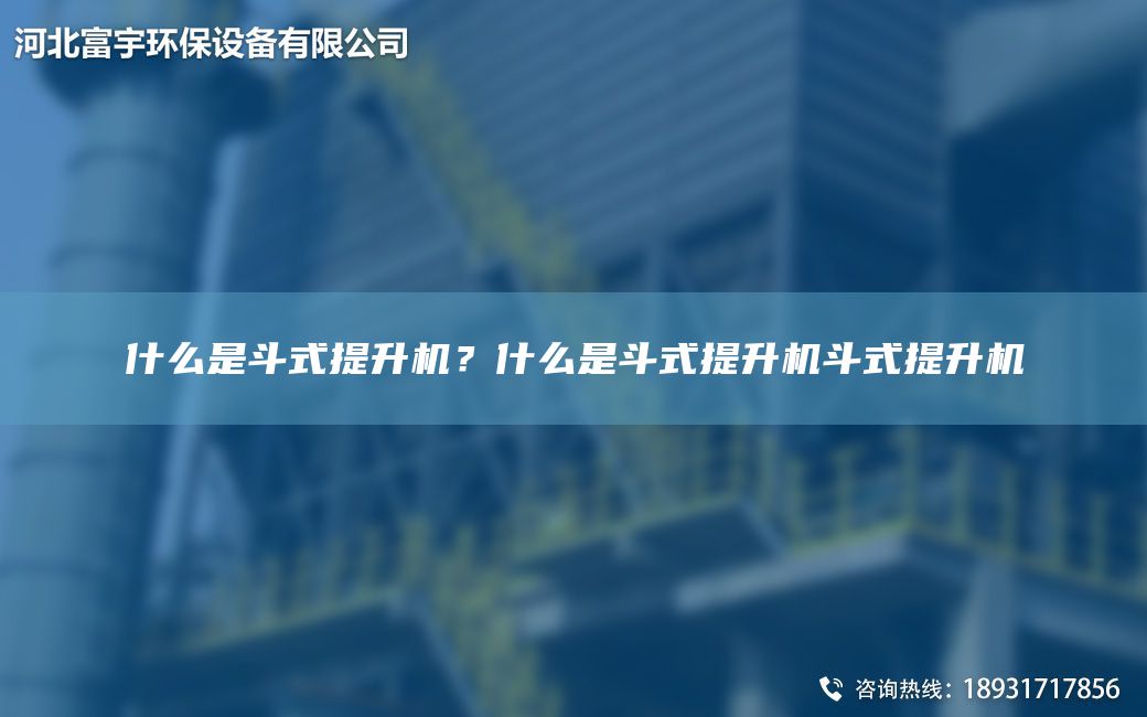 什么是斗式提升機？什么是斗式提升機斗式提升機