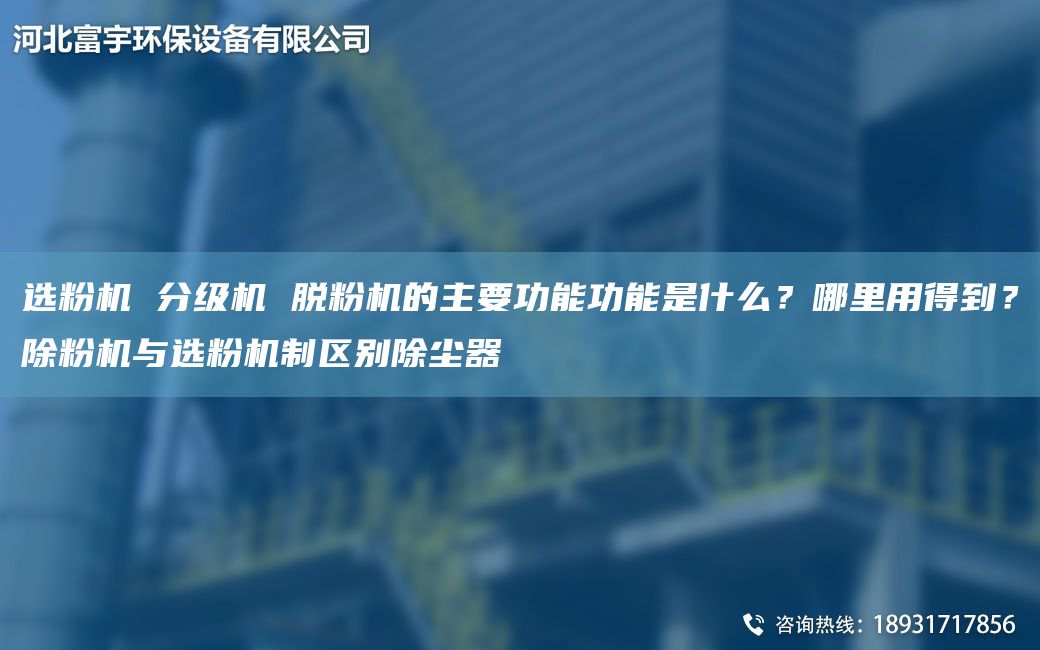 選粉機 分級機 脫粉機的主要功能功能是什么？哪里用得到？除粉機與選粉機制區別除塵器