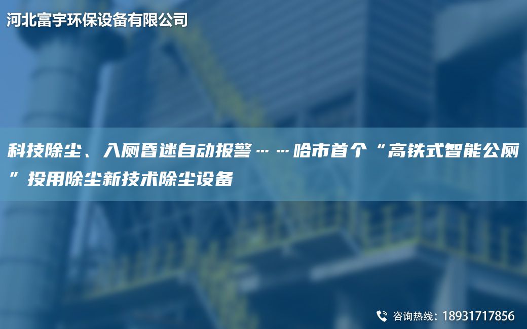 科技除塵、入廁昏迷自動(dòng)報警……哈市SG“高鐵式智能公廁”投用除塵新技術(shù)除塵設備