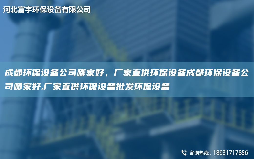 成都環(huán)保設備公司哪家好，廠(chǎng)家直供環(huán)保設備成都環(huán)保設備公司哪家好,廠(chǎng)家直供環(huán)保設備批發(fā)環(huán)保設備