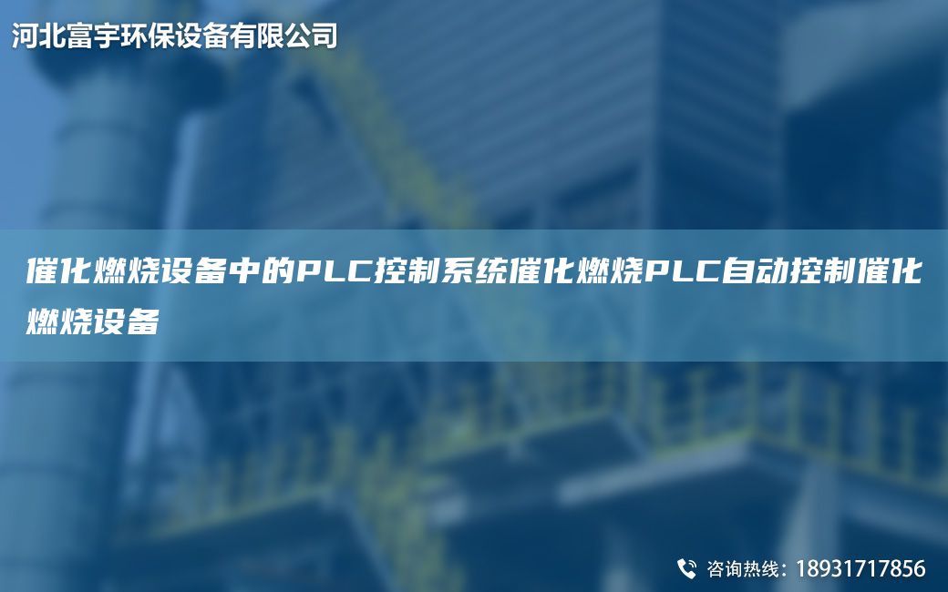 催化燃燒設備中的PLC控制系統催化燃燒PLC自動(dòng)控制催化燃燒設備