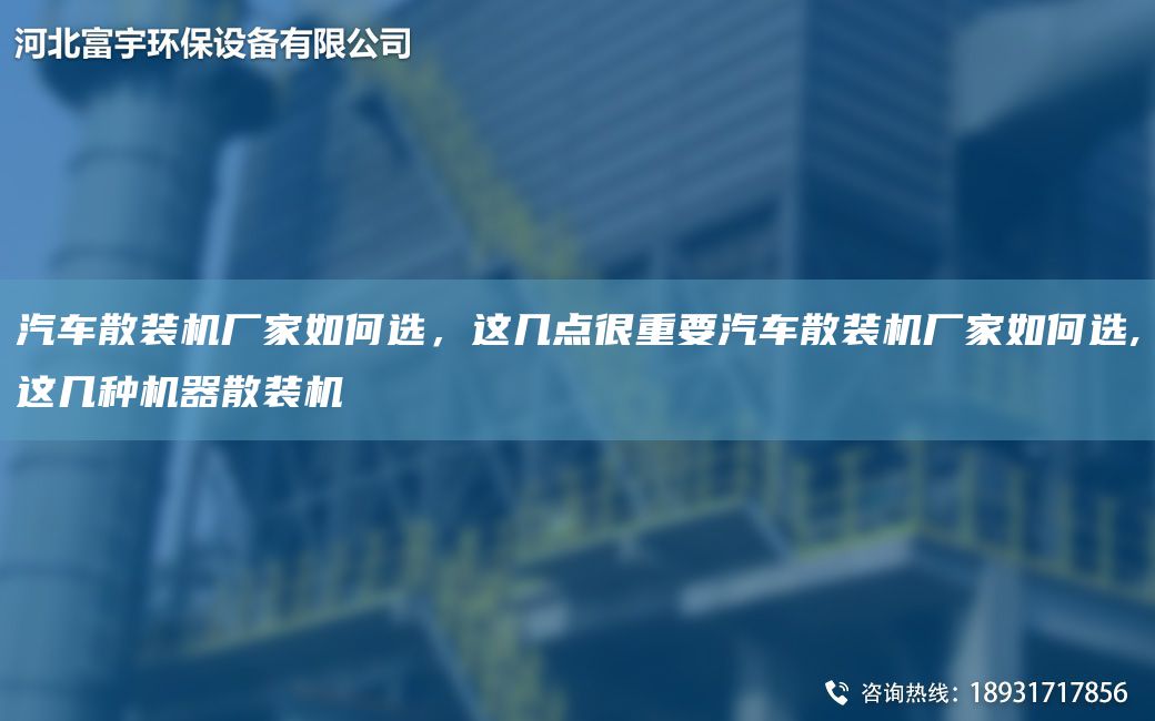 汽車(chē)散裝機廠(chǎng)家如何選，這幾點(diǎn)很重要汽車(chē)散裝機廠(chǎng)家如何選,這幾種機器散裝機