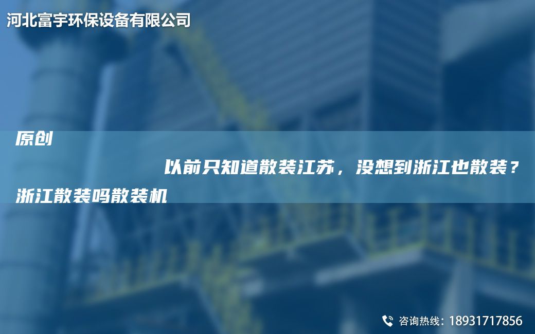 原創(chuàng  )
            以前只知道散裝江蘇，沒(méi)想到浙江也散裝？浙江散裝嗎散裝機