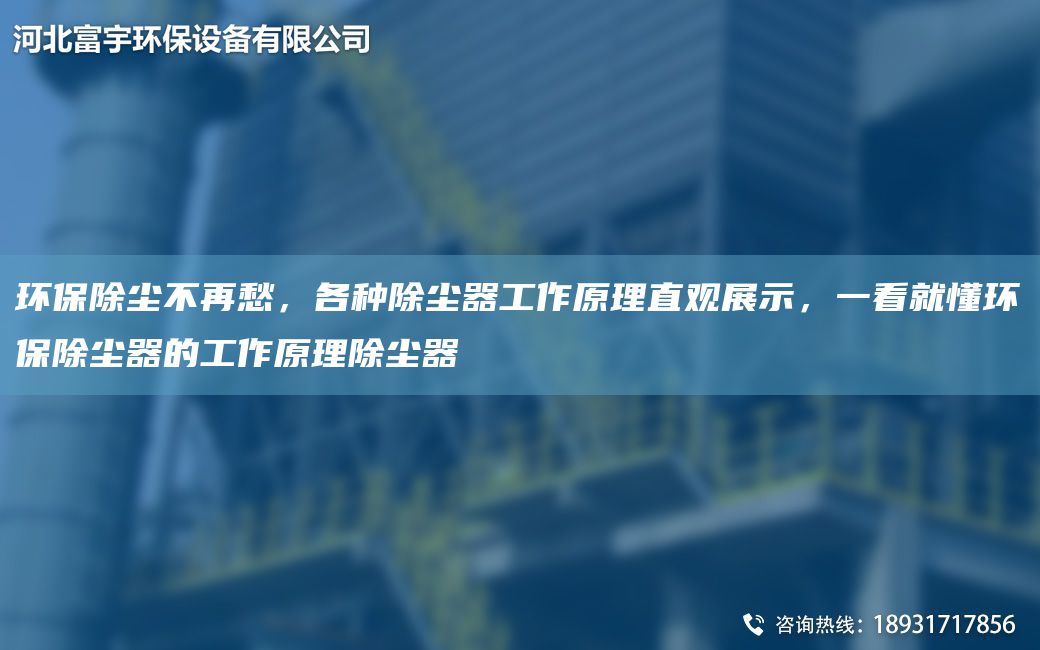 環(huán)保除塵不再愁，各種除塵器工作原理直觀(guān)展示，一看就懂環(huán)保除塵器的工作原理除塵器