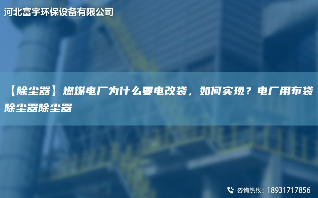 【除塵器】燃煤電廠(chǎng)為什么要電改袋，如何實(shí)現？電廠(chǎng)用布袋除塵器除塵器