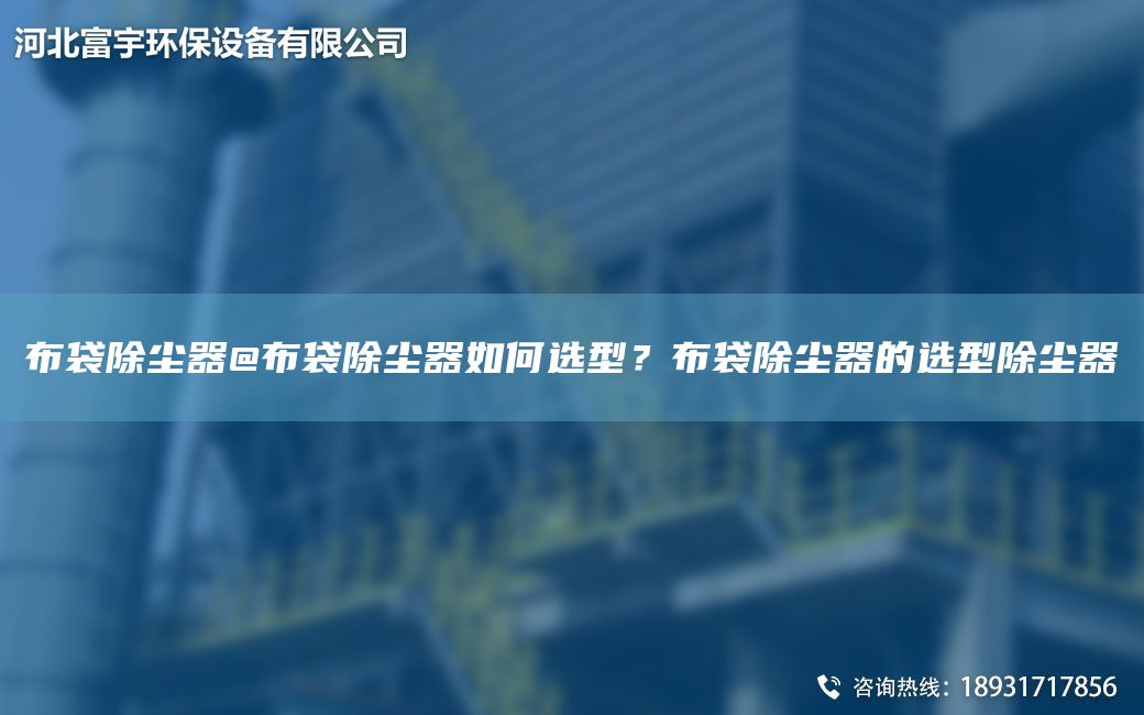 布袋除塵器@布袋除塵器如何選型？布袋除塵器的選型除塵器