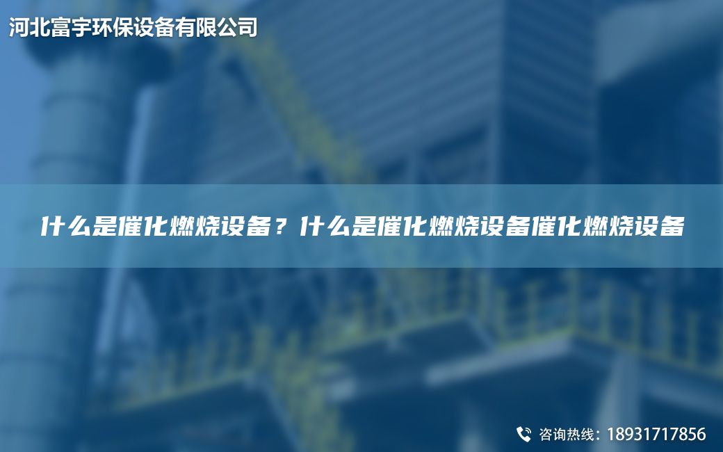 什么是催化燃燒設備？什么是催化燃燒設備催化燃燒設備