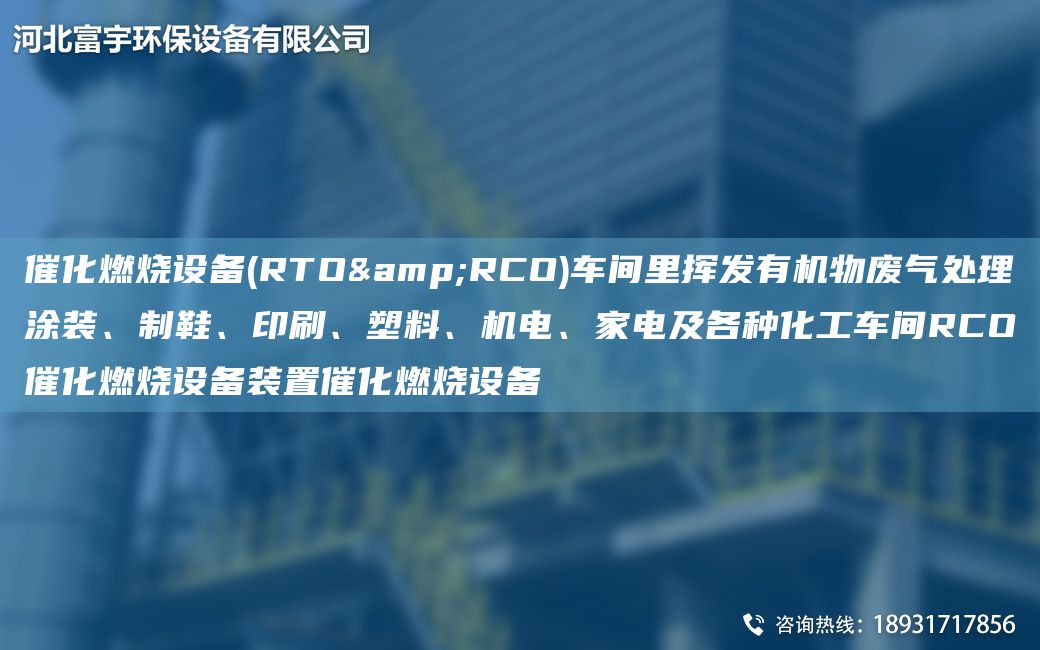 催化燃燒設備(RTO&RCO)車(chē)間里揮發(fā)有機物廢氣處理涂裝、制鞋、印刷、塑料、機電、家電及各種化工車(chē)間RCO催化燃燒設備裝置催化燃燒設備
