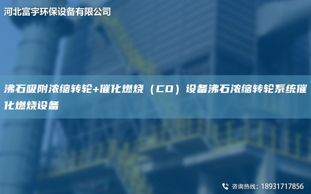 沸石吸附濃縮轉輪+催化燃燒（CO）設備沸石濃縮轉輪系統催化燃燒設備