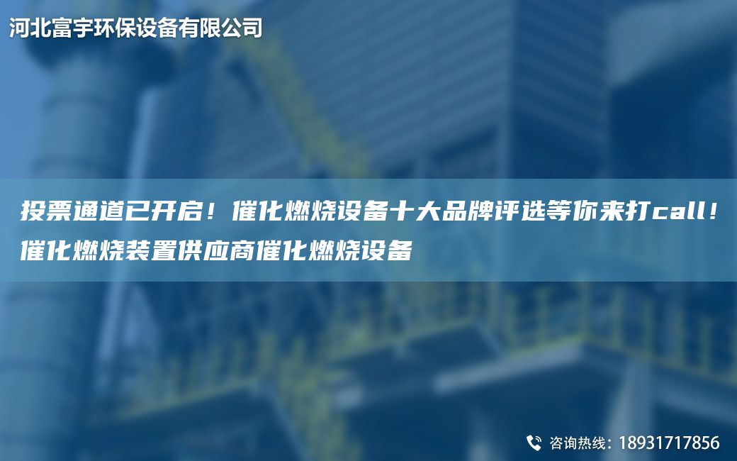 投票通道已開(kāi)啟！催化燃燒設備十大PP評選等你來(lái)打call！催化燃燒裝置供應商催化燃燒設備