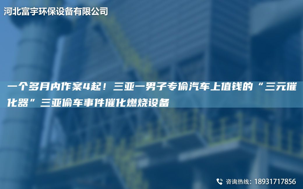 一個(gè)多月內作案4起！三亞一男子專(zhuān)偷汽車(chē)上值錢(qián)的“三元催化器”三亞偷車(chē)事件催化燃燒設備