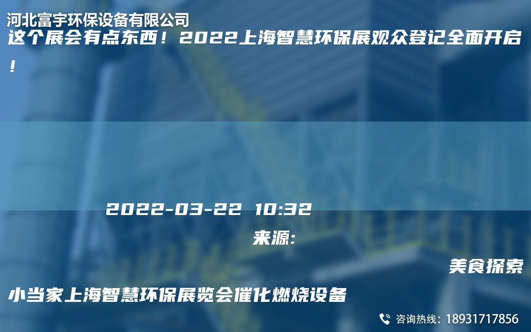 這個(gè)展會(huì )有點(diǎn)東西！2022SH智慧環(huán)保展觀(guān)眾登記全面開(kāi)啟！
                
                 
    
            
        2022-03-2