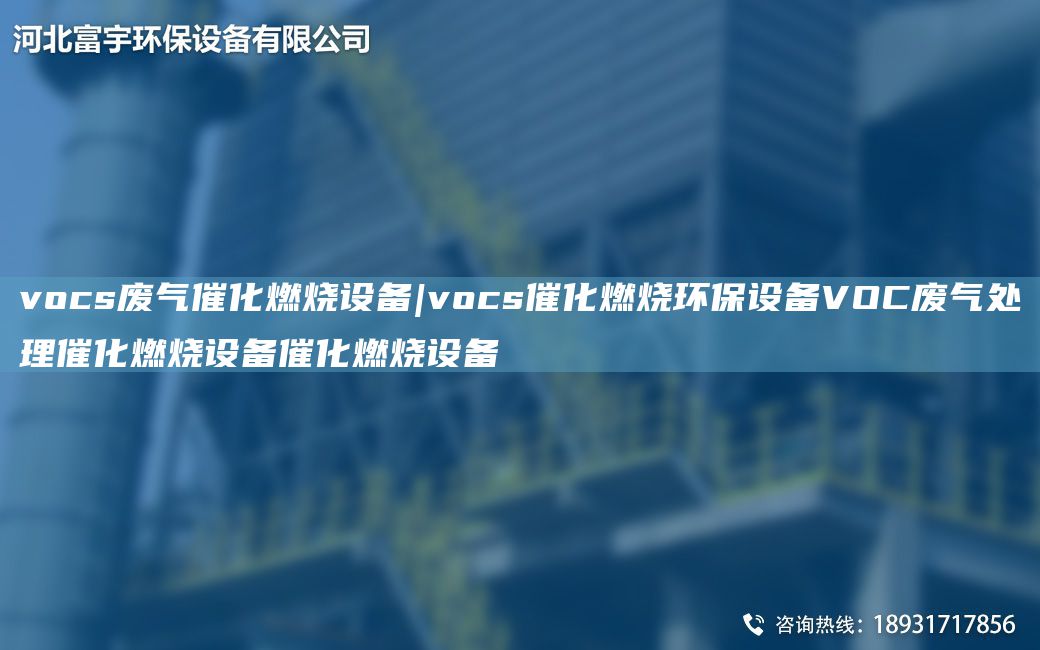 vocs廢氣催化燃燒設備|vocs催化燃燒環(huán)保設備VOC廢氣處理催化燃燒設備催化燃燒設備