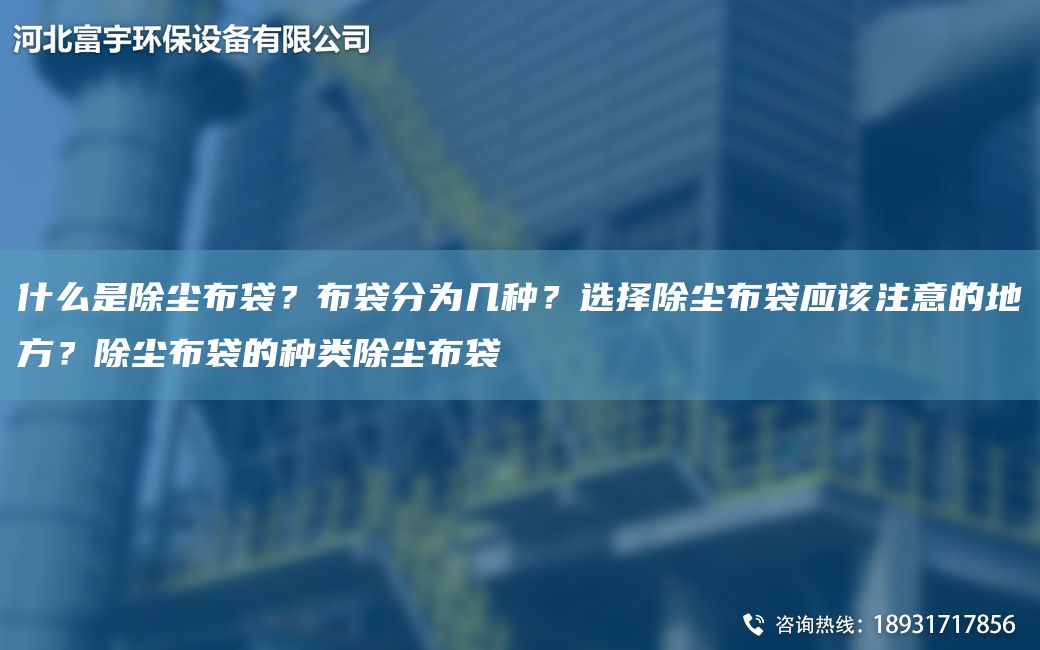 什么是除塵布袋？布袋分為幾種？選擇除塵布袋應該注意的地方？除塵布袋的種類(lèi)除塵布袋