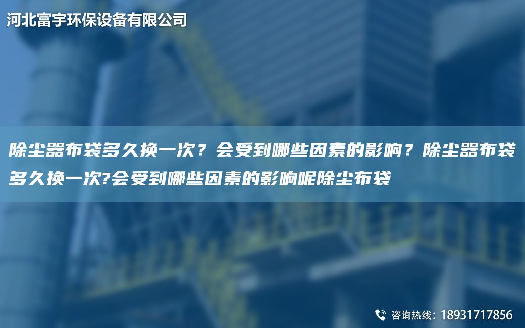 除塵器布袋多久換一次？會(huì )受到哪些因素的影響？除塵器布袋多久換一次?會(huì )受到哪些因素的影響呢除塵布袋