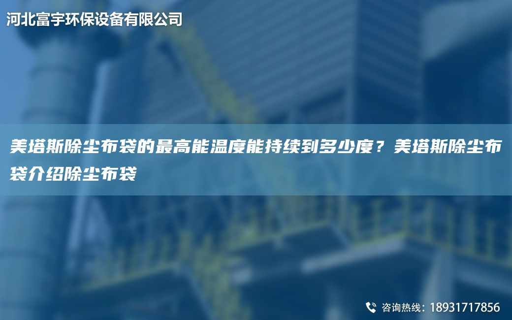 美塔斯除塵布袋的Z高能溫度能持續到多少度？美塔斯除塵布袋介紹除塵布袋