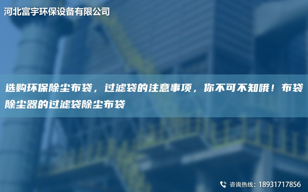 選購環(huán)保除塵布袋，過(guò)濾袋的注意事項，你不可不知哦！布袋除塵器的過(guò)濾袋除塵布袋