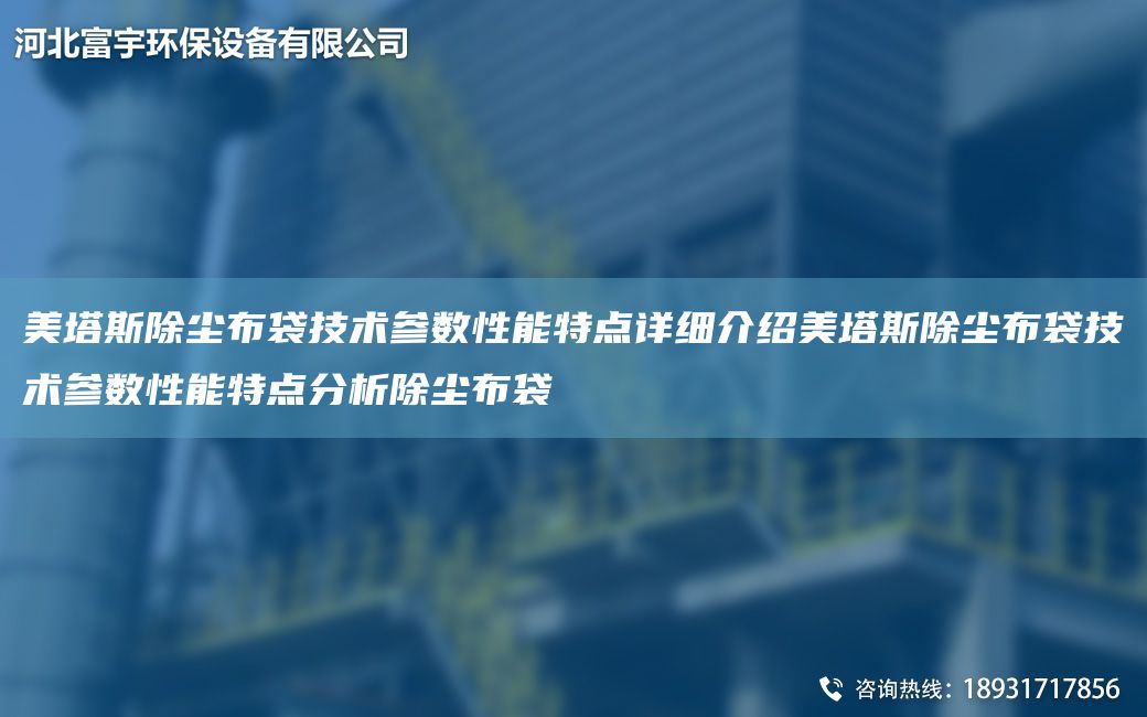 美塔斯除塵布袋技術(shù)參數(shù)性能特點(diǎn)詳細(xì)介紹美塔斯除塵布袋技術(shù)參數(shù)性能特點(diǎn)分析除塵布袋