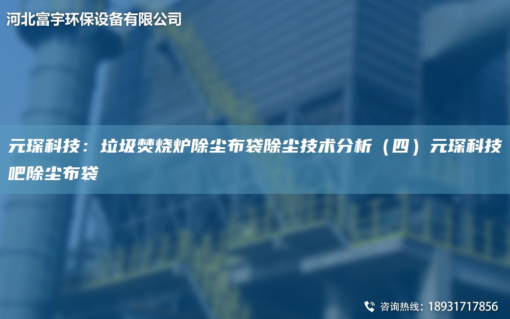 富宇科技：垃圾焚燒爐除塵布袋除塵技術(shù)分析（四）富宇科技吧除塵布袋