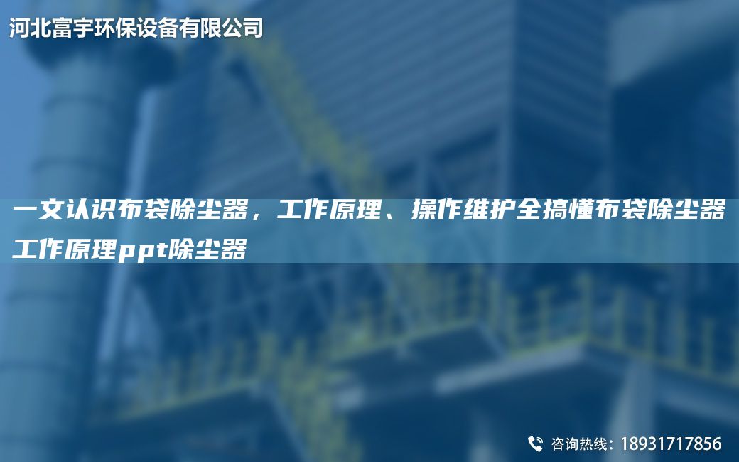 一文認識布袋除塵器，工作原理、操作維護全搞懂布袋除塵器工作原理ppt除塵器