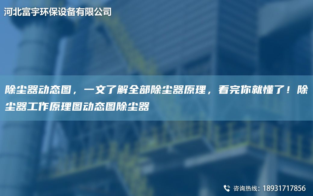 除塵器動(dòng)態(tài)圖，一文了解全部除塵器原理，看完你就懂了！除塵器工作原理圖動(dòng)態(tài)圖除塵器