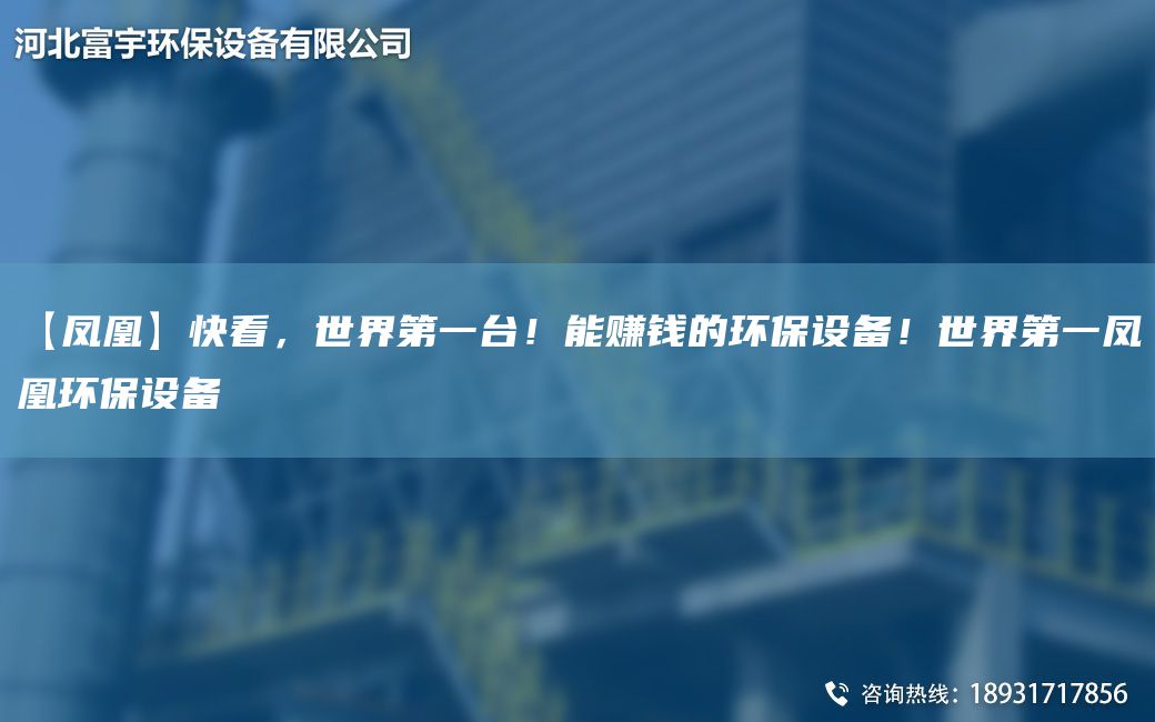 【鳳凰】快看，SJDYTA-I！能賺錢(qián)的環(huán)保設備！SJDY鳳凰環(huán)保設備