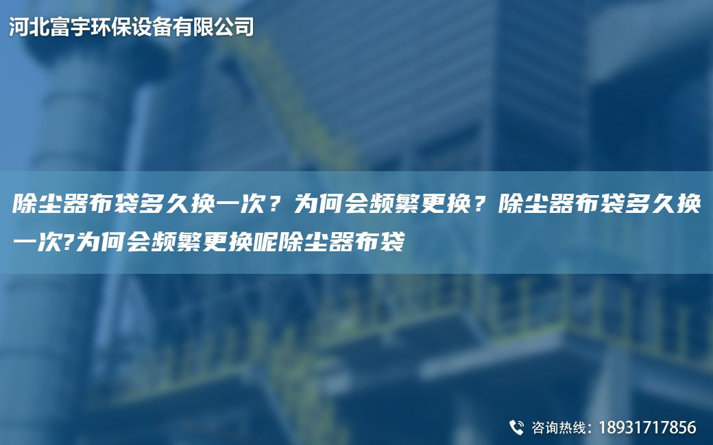 除塵器布袋多久換一次？為何會(huì)頻繁更換？除塵器布袋多久換一次?為何會(huì)頻繁更換呢除塵器布袋