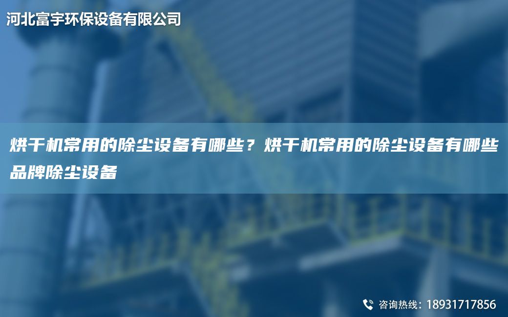 烘干機常用的除塵設備有哪些？烘干機常用的除塵設備有哪些PP除塵設備
