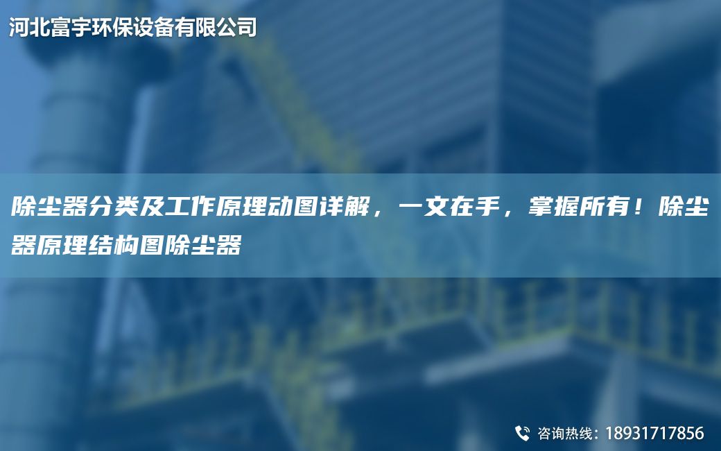 除塵器分類(lèi)及工作原理動(dòng)圖詳解，一文在手，掌握所有！除塵器原理結構圖除塵器