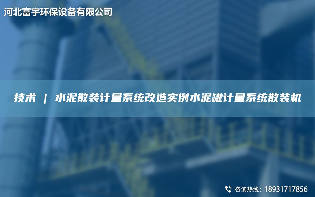 技術(shù) | 水泥散裝計量系統改造實(shí)例水泥罐計量系統散裝機