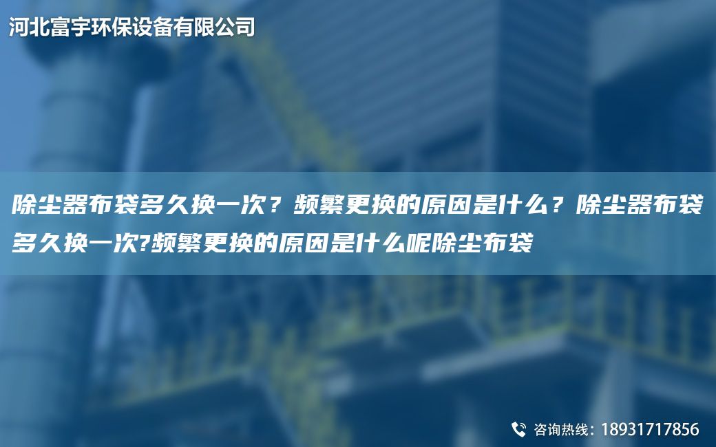 除塵器布袋多久換一次？頻繁更換的原因是什么？除塵器布袋多久換一次?頻繁更換的原因是什么呢除塵布袋