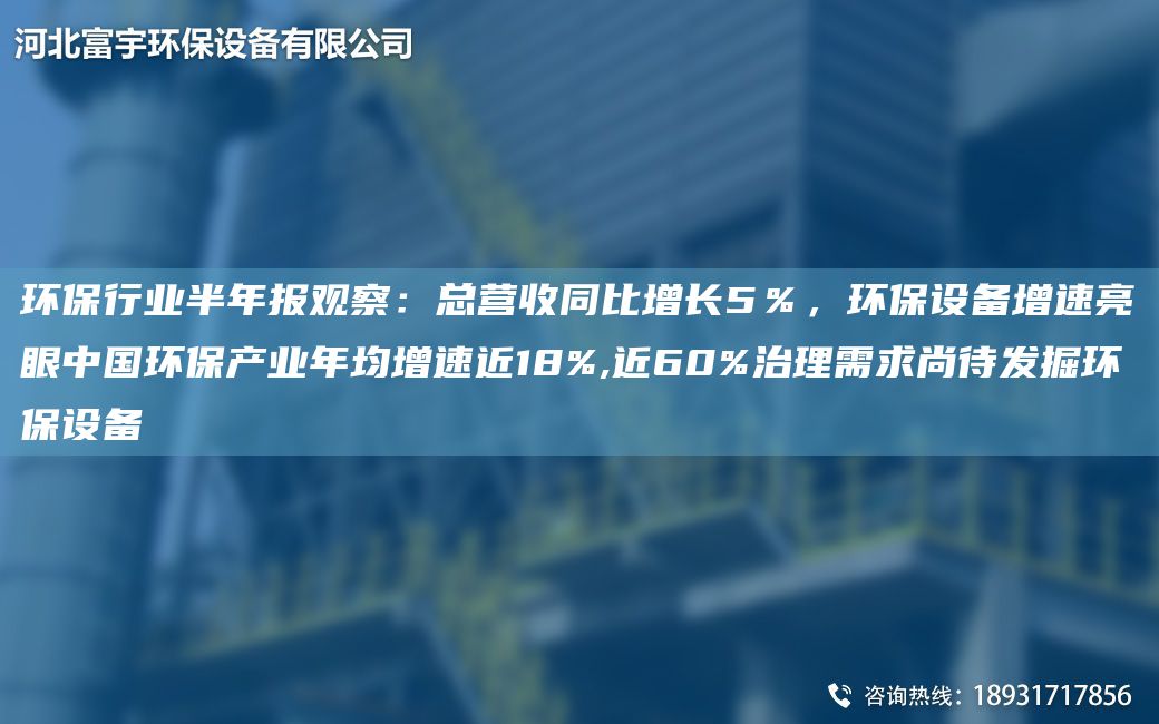 環(huán)保行業(yè)半NA報觀(guān)察：總營(yíng)收同比增長(cháng)5％，環(huán)保設備增速亮眼中G環(huán)保產(chǎn)業(yè)NA均增速近18%,近60%治理需求尚待發(fā)掘環(huán)保設備