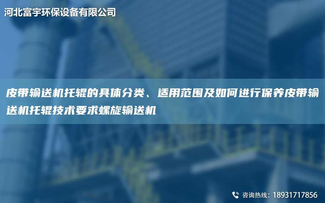 皮帶輸送機托輥的具體分類(lèi)、適用范圍及如何進(jìn)行保養皮帶輸送機托輥技術(shù)要求螺旋輸送機