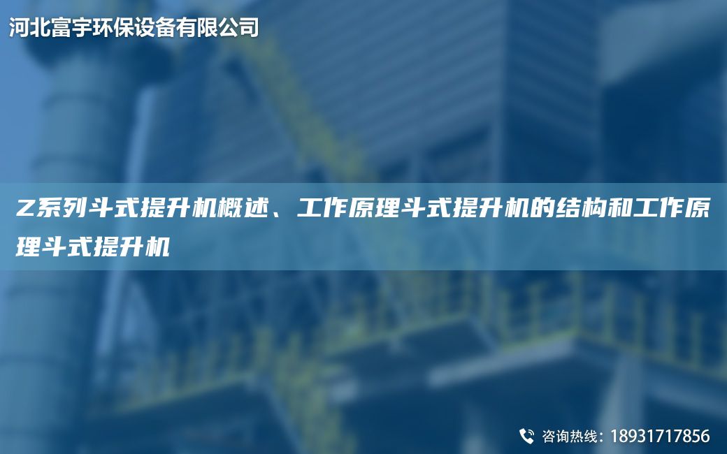 Z系列斗式提升機概述、工作原理斗式提升機的結構和工作原理斗式提升機