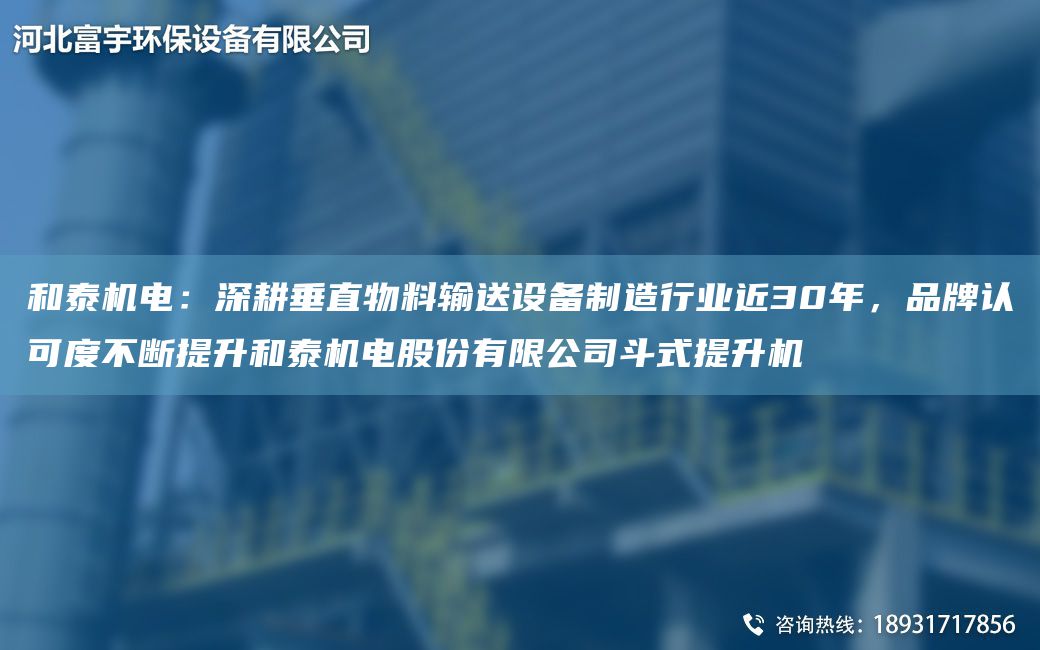 和泰機電：深耕垂直物料輸送設備制造行業(yè)近30NA，PP認可度不斷提升和泰機電股份有限公司斗式提升機