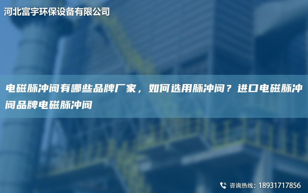 電磁脈沖閥有哪些PP廠(chǎng)家，如何選用脈沖閥？JK電磁脈沖閥PP電磁脈沖閥