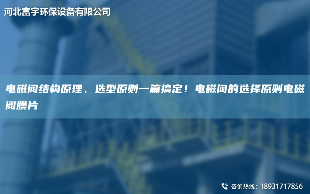 電磁閥結構原理、選型原則一篇搞定！電磁閥的選擇原則電磁閥膜片