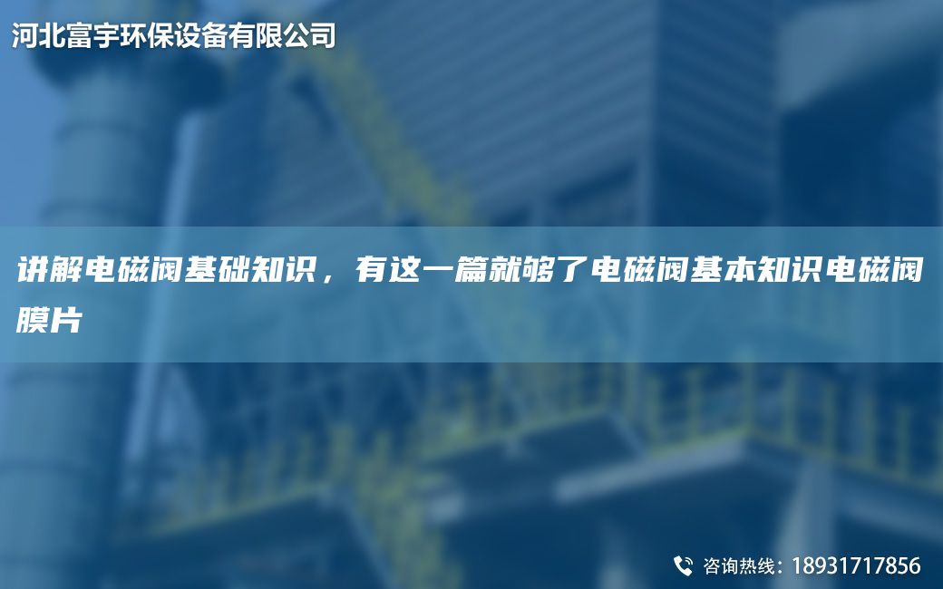 講解電磁閥基礎知識，有這一篇就夠了電磁閥基本知識電磁閥膜片