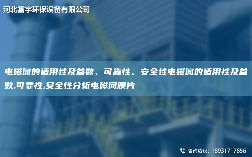 電磁閥的適用性及參數、可靠性、安全性電磁閥的適用性及參數,可靠性,安全性分析電磁閥膜片