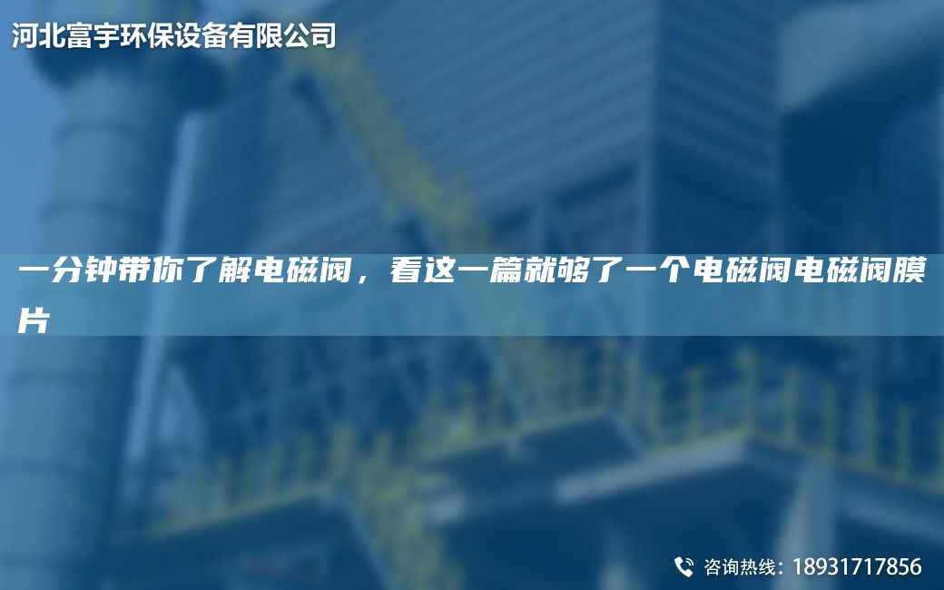 一分鐘帶你了解電磁閥，看這一篇就夠了一個(gè)電磁閥電磁閥膜片