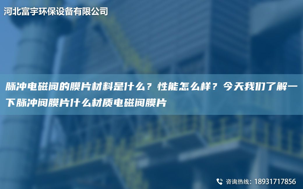 脈沖電磁閥的膜片材料是什么？性能怎么樣？今天W們了解一下脈沖閥膜片什么材質(zhì)電磁閥膜片
