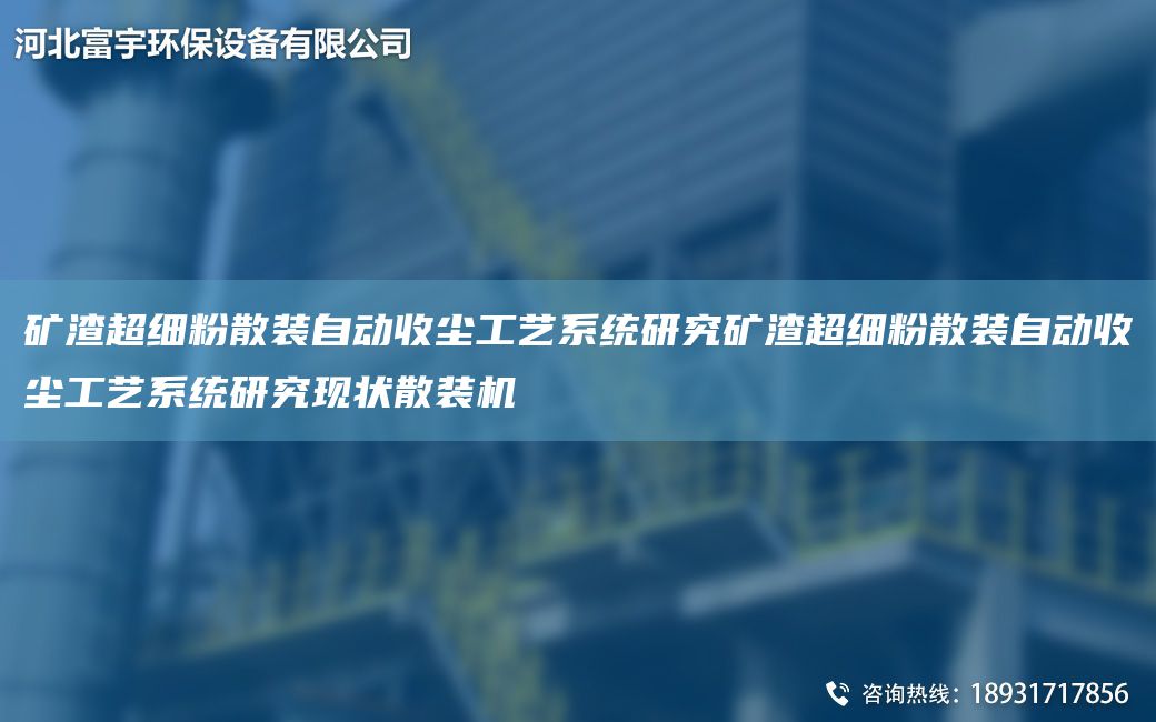 礦渣CA細粉散裝自動(dòng)收塵工藝系統研究礦渣CA細粉散裝自動(dòng)收塵工藝系統研究現狀散裝機