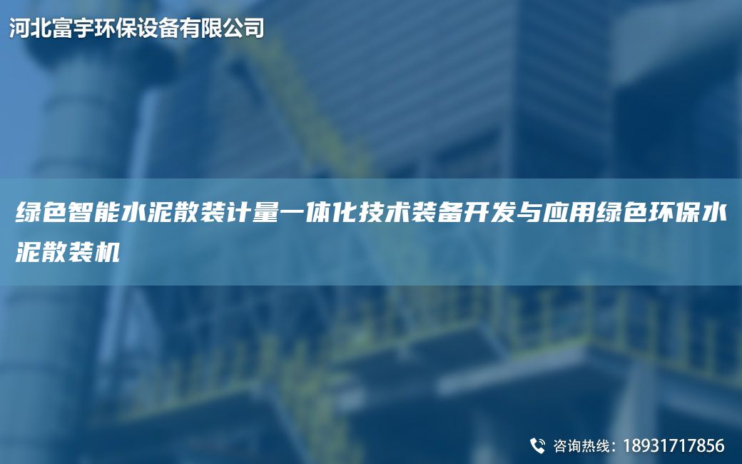綠色智能水泥散裝計量一體化技術(shù)裝備KF與應用綠色環(huán)保水泥散裝機