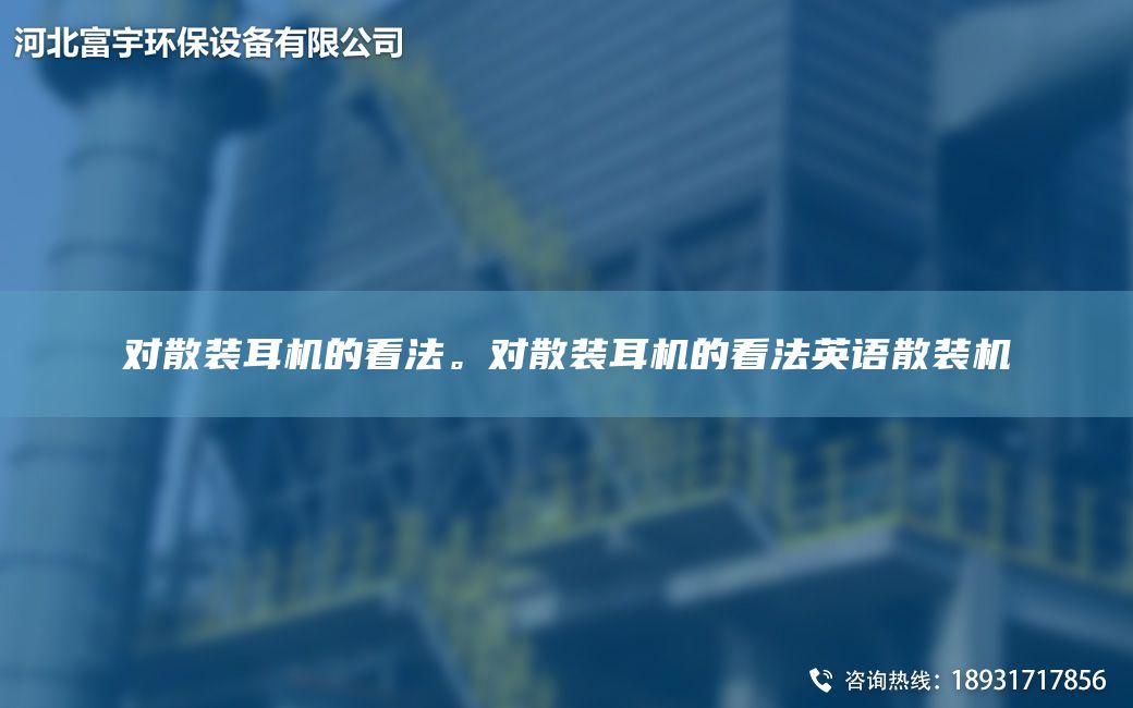 對散裝耳機的看法。對散裝耳機的看法英語(yǔ)散裝機