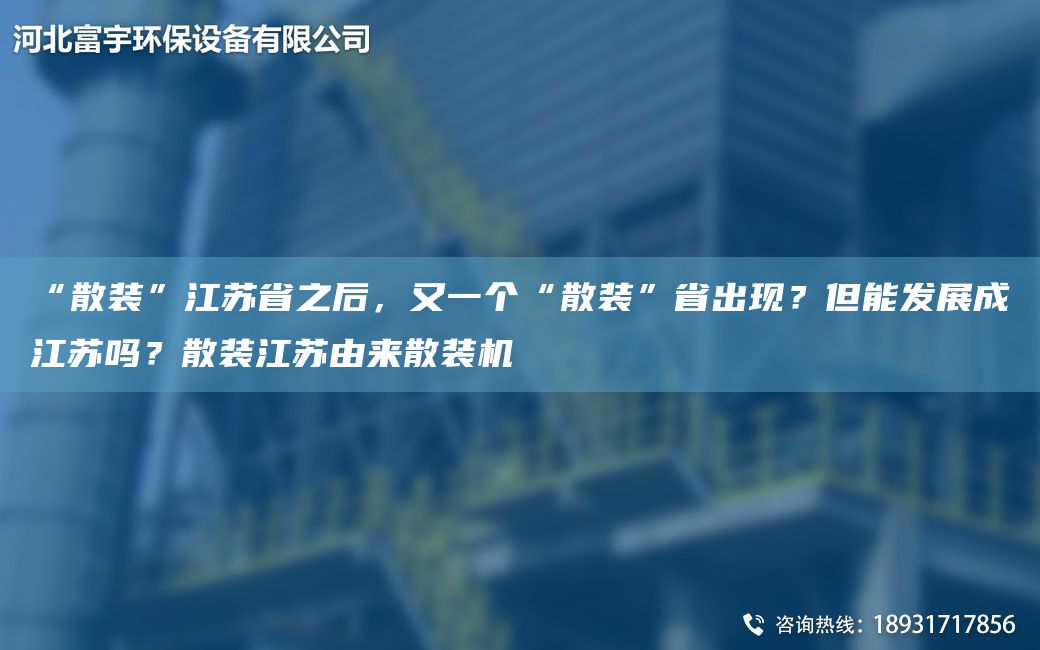 “散裝”江蘇省之后，又一個(gè)“散裝”省出現？但能發(fā)展成江蘇嗎？散裝江蘇由來(lái)散裝機
