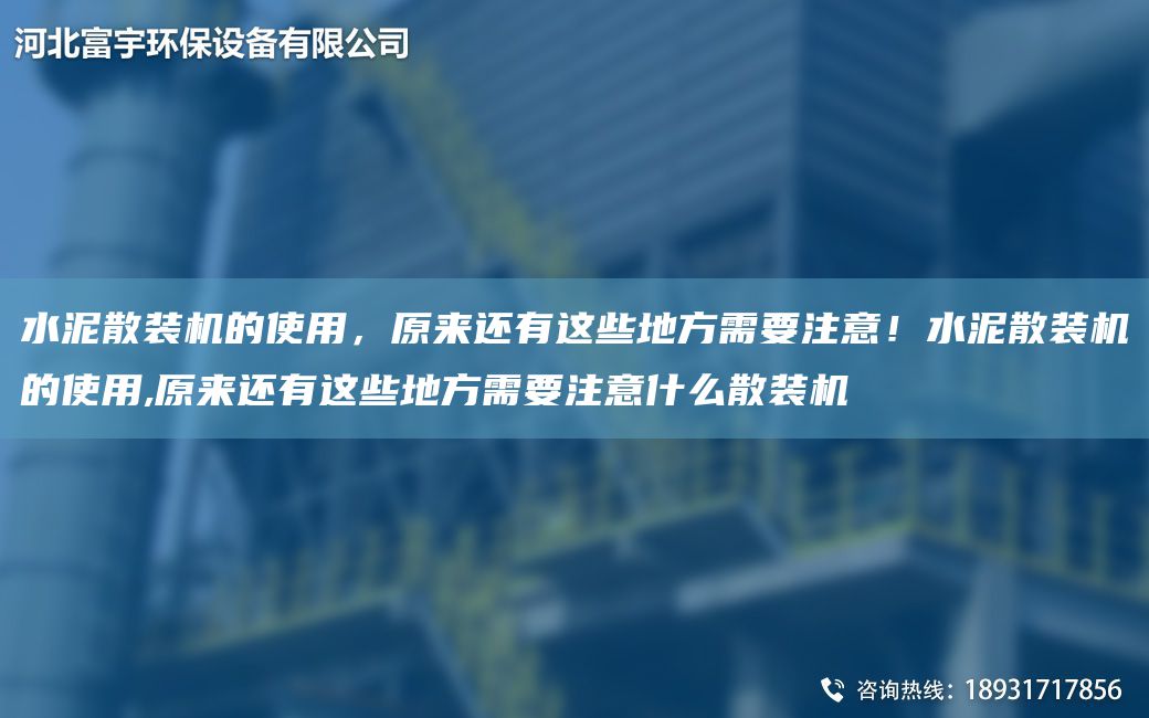 水泥散裝機的使用，原來(lái)還有這些地方需要注意！水泥散裝機的使用,原來(lái)還有這些地方需要注意什么散裝機
