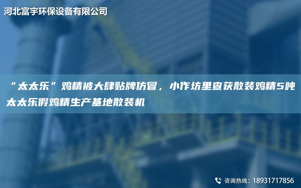 “太太樂(lè )”雞精被大肆貼牌仿冒，小作坊里查獲散裝雞精5噸太太樂(lè )假雞精生產(chǎn)基地散裝機