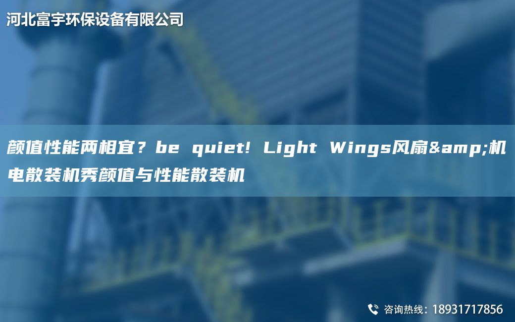 顏值性能兩相宜？be quiet! Light Wings風(fēng)扇&機電散裝機秀顏值與性能散裝機